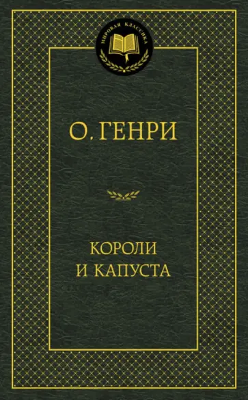Генри О. - Короли и капуста Генри О. - Короли и капуста обложка книги