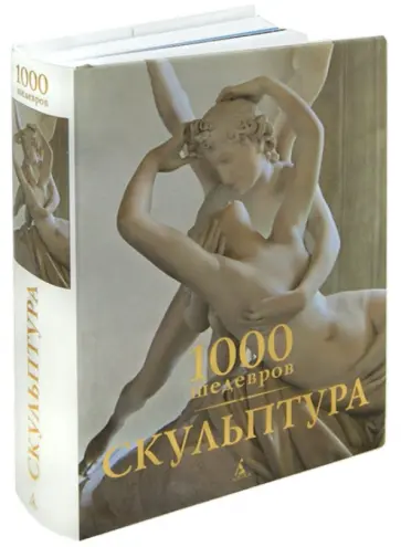 Манке, Костелло - 1000 шедевров. Скульптура обложка книги