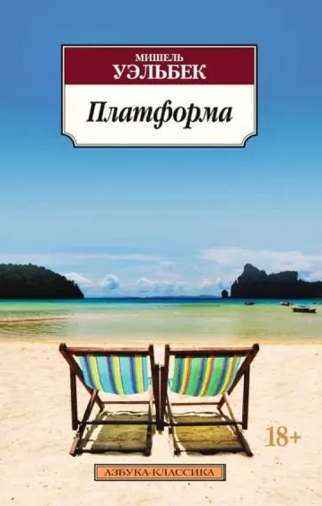 Мишель Уэльбек - Платформа обложка книги