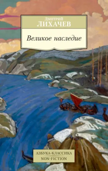 Дмитрий Лихачев - Великое наследие. Классические произведения литературы Древней Руси Дмитрий Лихачев - Великое наследие. Классические произведения литературы Древней Руси обложка книги