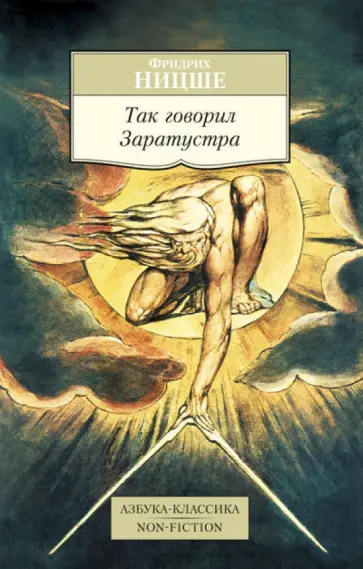 Фридрих Ницше - Так говорил Заратустра. Книга для всех и ни для кого обложка книги