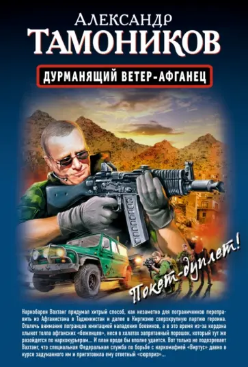 Александр Тамоников - Дурманящий ветер-афганец. Снайпер обложка книги