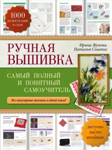 Жукова, Снытко - Ручная вышивка. Самый полный и понятный самоучитель обложка книги