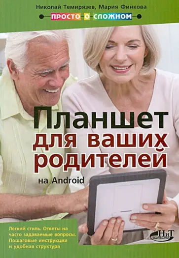 Прокди, Финкова - Планшет на Android для ваших родителей обложка книги