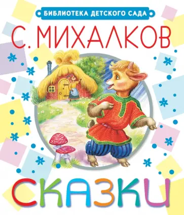 Сергей Михалков - Сказки обложка книги