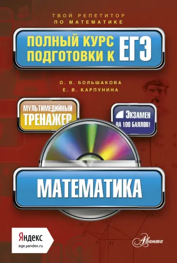 Большакова, Карпунина - Математика. Полный курс подготовки к ЕГЭ (+CD) Большакова, Карпунина - Математика. Полный курс подготовки к ЕГЭ (+CD) обложка книги
