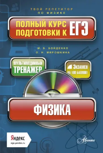 Бойденко, Мирошкина - Физика. Полный курс подготовки к ЕГЭ (+CD) обложка книги