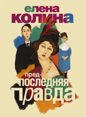 Елена Колина - Предпоследняя правда обложка книги