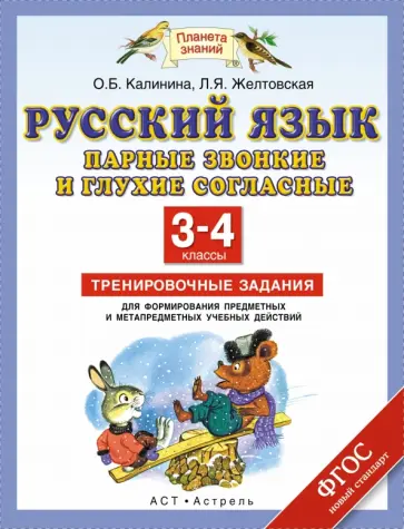 Желтовская, Калинина - Русский язык. 3-4 класс. Парные звонкие и глухие согласные в корне. Тренировочные задания. ФГОС обложка книги