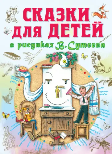 Сказки для детей в рисунках В.Сутеева обложка книги