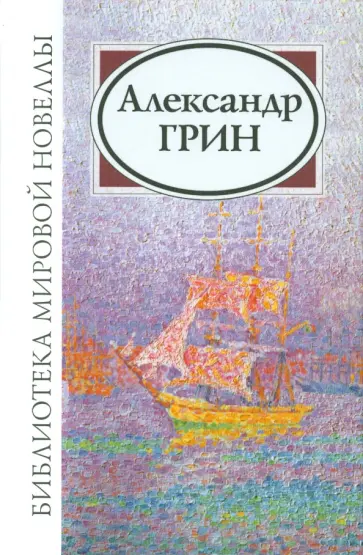 Александр Грин - Александр Степанович Грин Александр Грин - Александр Степанович Грин обложка книги