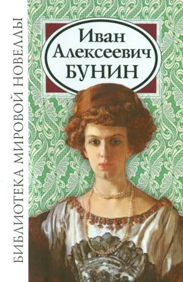 Иван Бунин - Бунин Иван Алексеевич Иван Бунин - Бунин Иван Алексеевич обложка книги