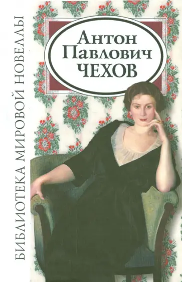 Антон Чехов - Антон Павлович Чехов Антон Чехов - Антон Павлович Чехов обложка книги