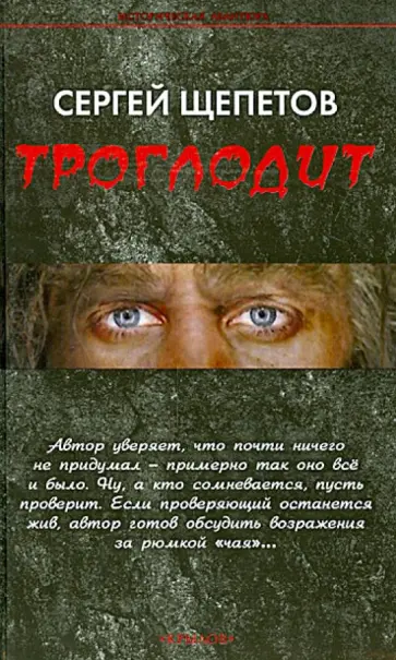 Сергей Щепетов - Троглодит обложка книги