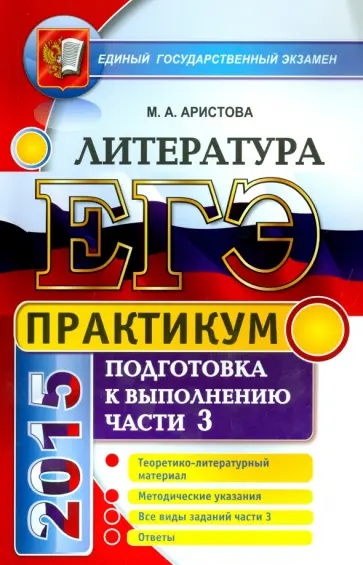 Мария Аристова - ЕГЭ 2015. Литература. Практикум. Часть 3 обложка книги