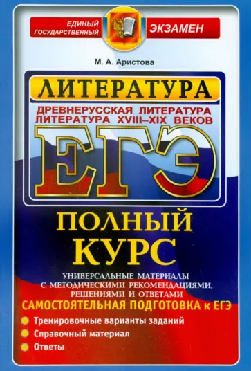 Мария Аристова - ЕГЭ Литература. Древнерусская литература. Литература XVIII-XIX вв. Полный курс обложка книги