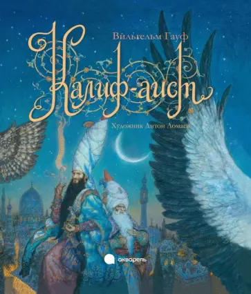 Вильгельм Гауф - Калиф-аист обложка книги