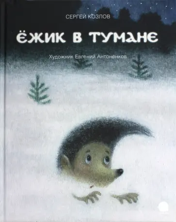 Сергей Козлов - Ёжик в тумане Сергей Козлов - Ёжик в тумане обложка книги