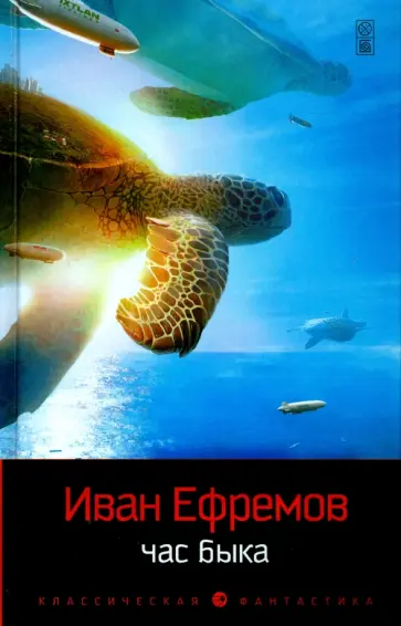 Иван Ефремов - Час Быка обложка книги
