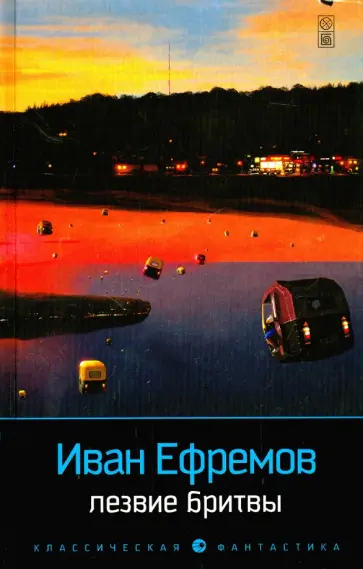 Иван Ефремов - Лезвие бритвы обложка книги