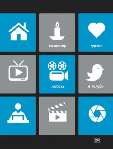 Владимир Гуркин - Любовь и голуби. Пьесы. Воспоминания о драматурге обложка книги