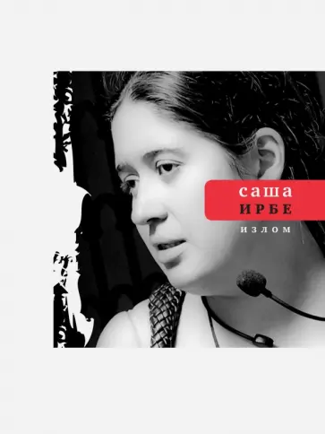 Саша Ирбе - Излом Саша Ирбе - Излом обложка книги