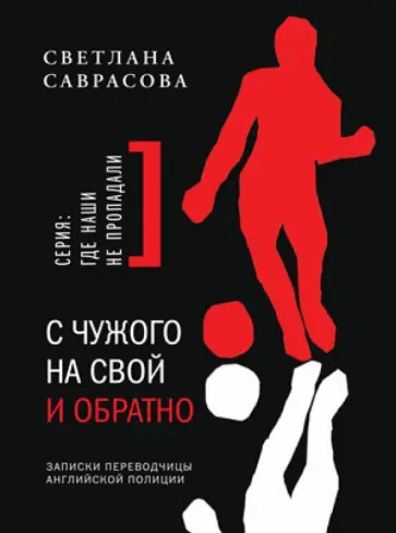 Светлана Саврасова - С чужого на свой и обратно. Записки переводчицы английской полиции обложка книги