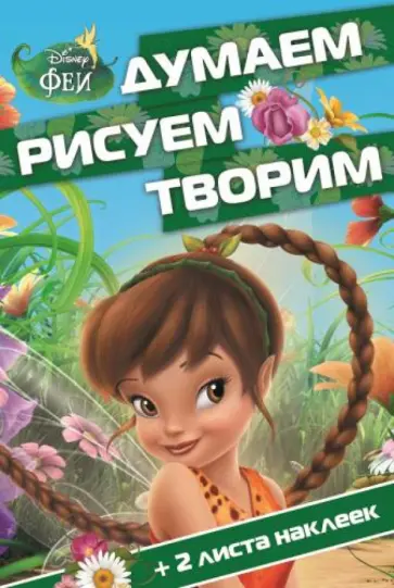 Феи. Думаем, рисуем, творим (№1402) обложка книги