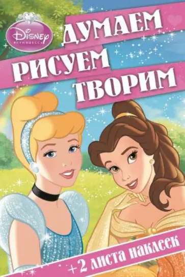 Принцессы. Думаем, рисуем, творим (№1403) обложка книги