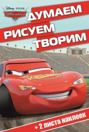 Тачки. Думаем, рисуем, творим (№1401) обложка книги