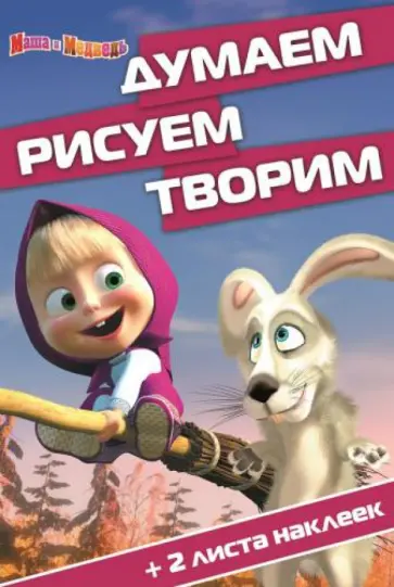 Маша и Медведь. Думаем, рисуем, творим (№1405) Маша и Медведь. Думаем, рисуем, творим (№1405) обложка книги