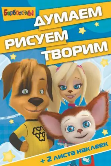 Барбоскины. Думаем, рисуем, творим (№1406) обложка книги