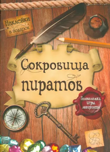 Сокровища пиратов. Головоломки, игры, лабиринты обложка книги