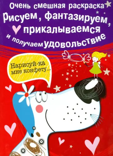 Очень смешная раскраска. Выпуск 1. Собачка обложка книги