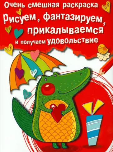 Очень смешная раскраска. Выпуск 2. Крокодильчик обложка книги