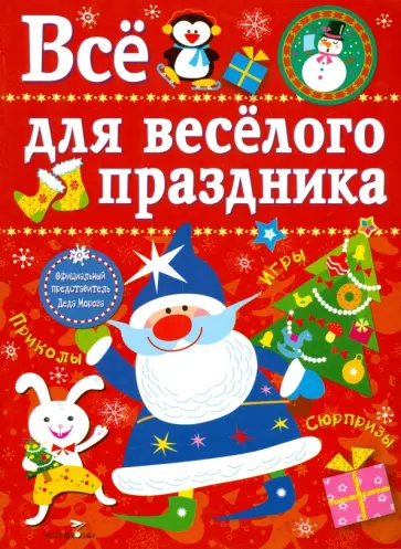 Лариса Маврина - Все для веселого праздника. Новый Год! Выпуск 1 Лариса Маврина - Все для веселого праздника. Новый Год! Выпуск 1 обложка книги