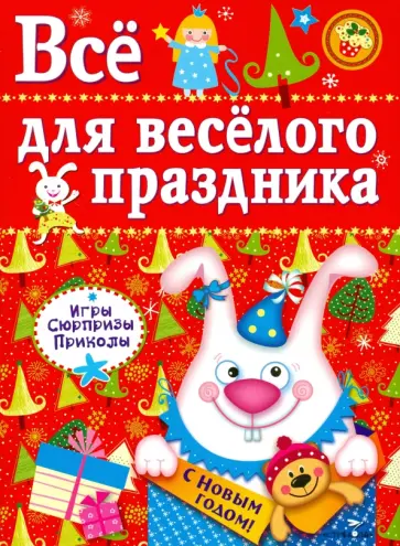 Лариса Маврина - Все для веселого праздника. Новый Год! Выпуск 2 Лариса Маврина - Все для веселого праздника. Новый Год! Выпуск 2 обложка книги