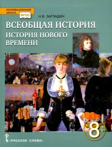 Никита Загладин - Всеобщая история. История Нового времени. XIX - начало ХХ века. 8 класс. Учебник. ФГОС Никита Загладин - Всеобщая история. История Нового времени. XIX - начало ХХ века. 8 класс. Учебник. ФГОС обложка книги