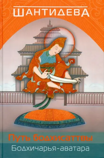 Шантидева - Путь бодхисатвы. Бодхичарья-аватара обложка книги