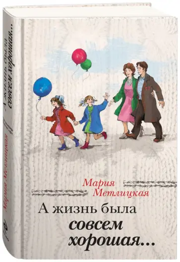 Мария Метлицкая - А жизнь была совсем хорошая… Мария Метлицкая - А жизнь была совсем хорошая… обложка книги