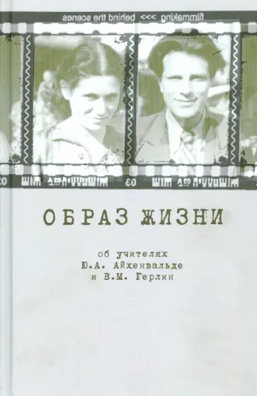 Айхенвальд, Герлин - Образ жизни. Об учителях Ю.А. Айхенвальде и В.М. Герлин обложка книги