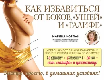 Марина Корпан - Как избавиться от боков, "ушей" и "галифе" обложка книги