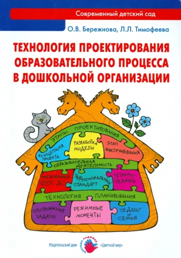 Бережнова, Тимофеева - Технология проектирования образовательного процесса в дошкольной организации. Методическое пособие обложка книги