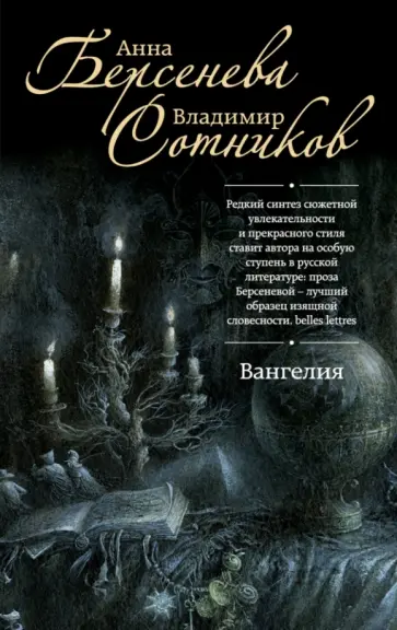 Берсенева, Сотников - Вангелия обложка книги