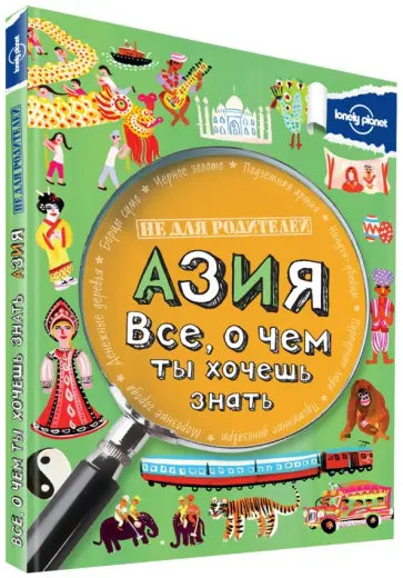 Маргарет Хайнс - Азия. Все, о чем ты хочешь знать Маргарет Хайнс - Азия. Все, о чем ты хочешь знать обложка книги
