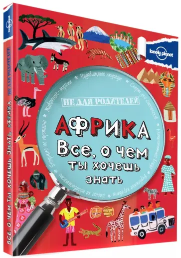 Клайв Гиффорд - Африка. Все, о чем ты хочешь знать Клайв Гиффорд - Африка. Все, о чем ты хочешь знать обложка книги