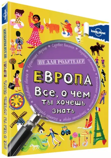 Клайв Гиффорд - Европа. Все, о чем ты хочешь знать Клайв Гиффорд - Европа. Все, о чем ты хочешь знать обложка книги