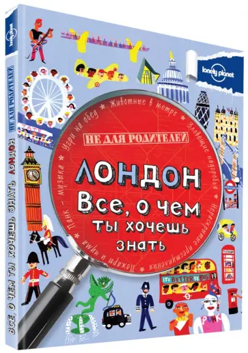 Клэй Лэмпрэлл - Лондон. Все, о чем ты хочешь знать обложка книги