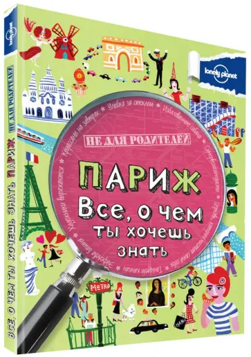 Клэй Лэмпрэлл - Париж. Все, о чем ты хочешь знать Клэй Лэмпрэлл - Париж. Все, о чем ты хочешь знать обложка книги