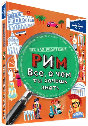 Клэй Лэмпрэлл - Рим. Все, о чем ты хочешь знать Клэй Лэмпрэлл - Рим. Все, о чем ты хочешь знать обложка книги